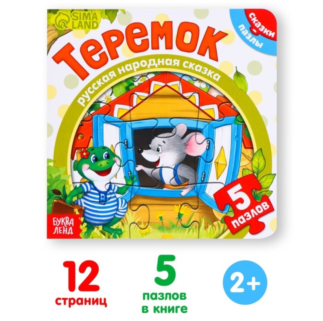 Книга с пазлами Теремок