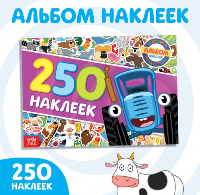 250 наклеек Синий Трактор