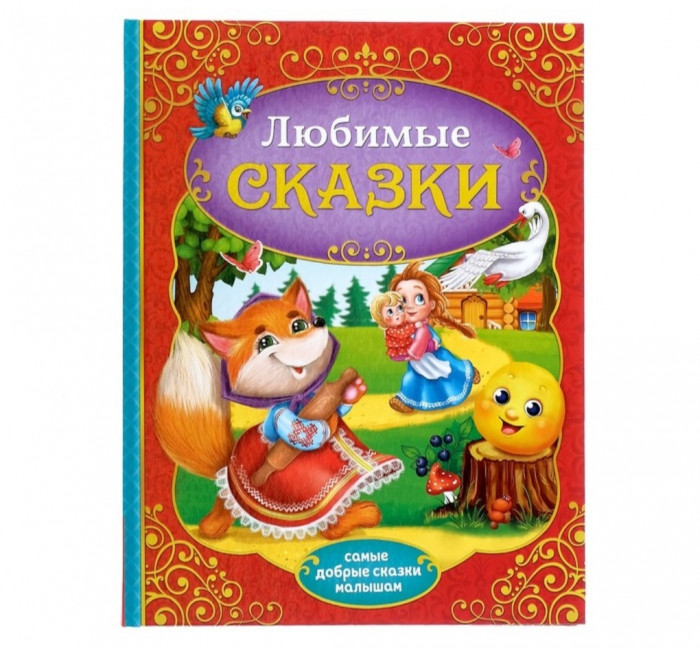 Любимые сказки