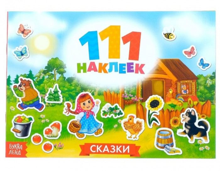 111 наклеек Сказки