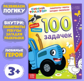 100 задачек Синий Трактор