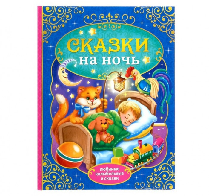 Сказки на ночь