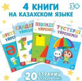 Набор обучающих книжек на казахском языке