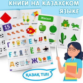 Набор обучающих книжек на казахском языке