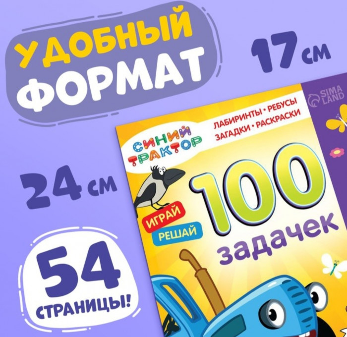 100 задачек Синий Трактор